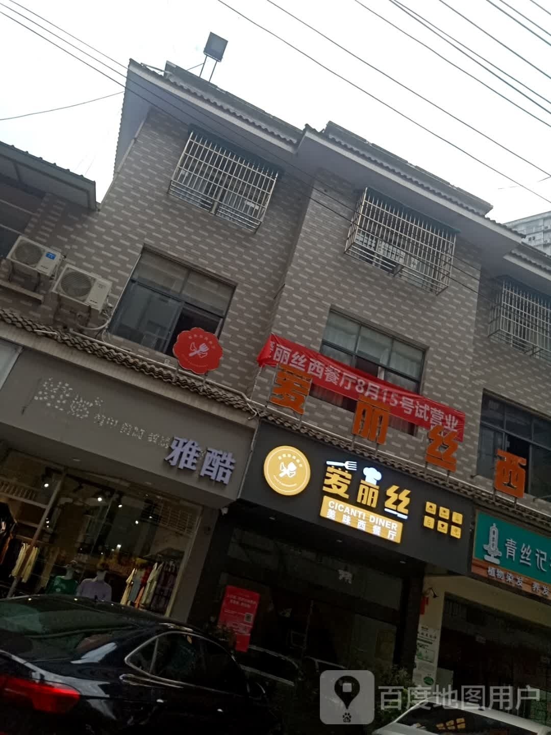 爱丽丝xi餐厅