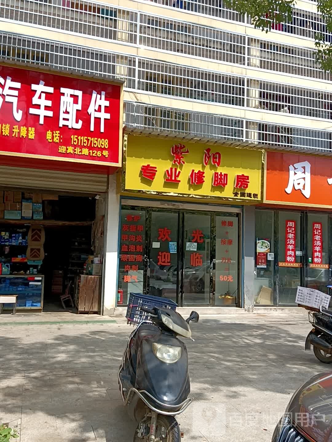 紫阳专业修脚房(迎宾路店)