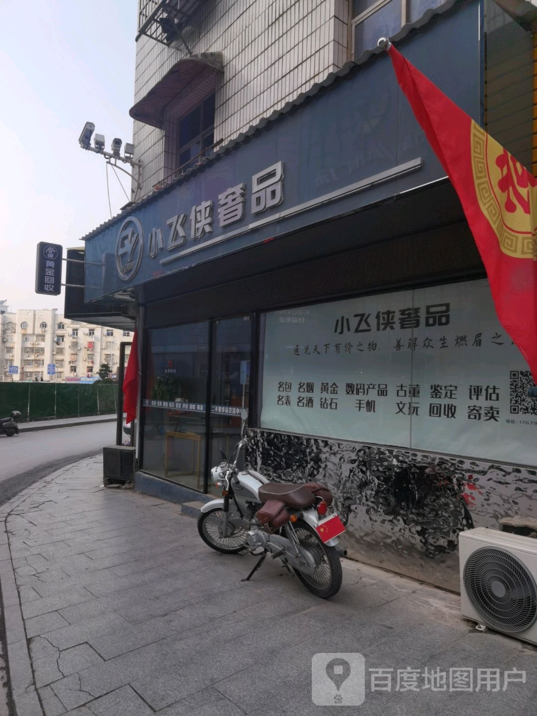 小飞侠奢品