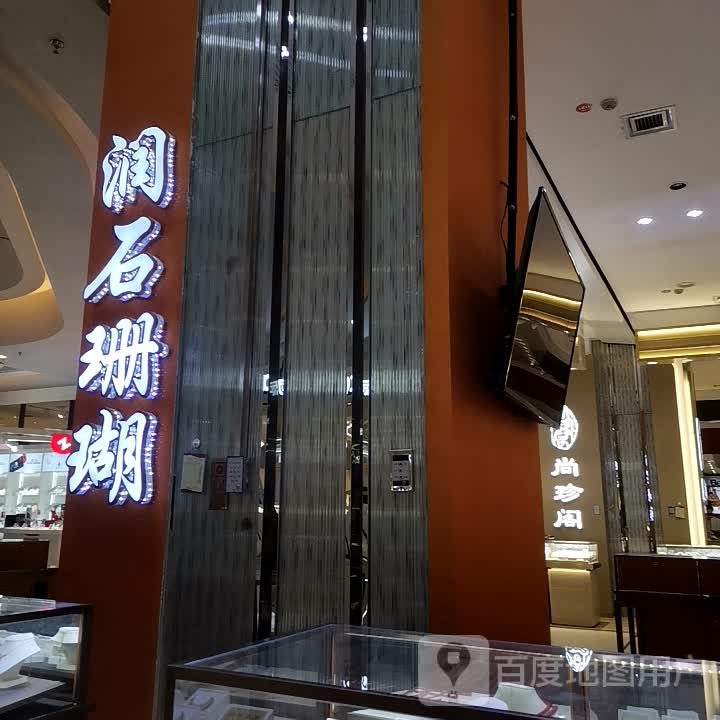 润石珊瑚(衡百国际店)