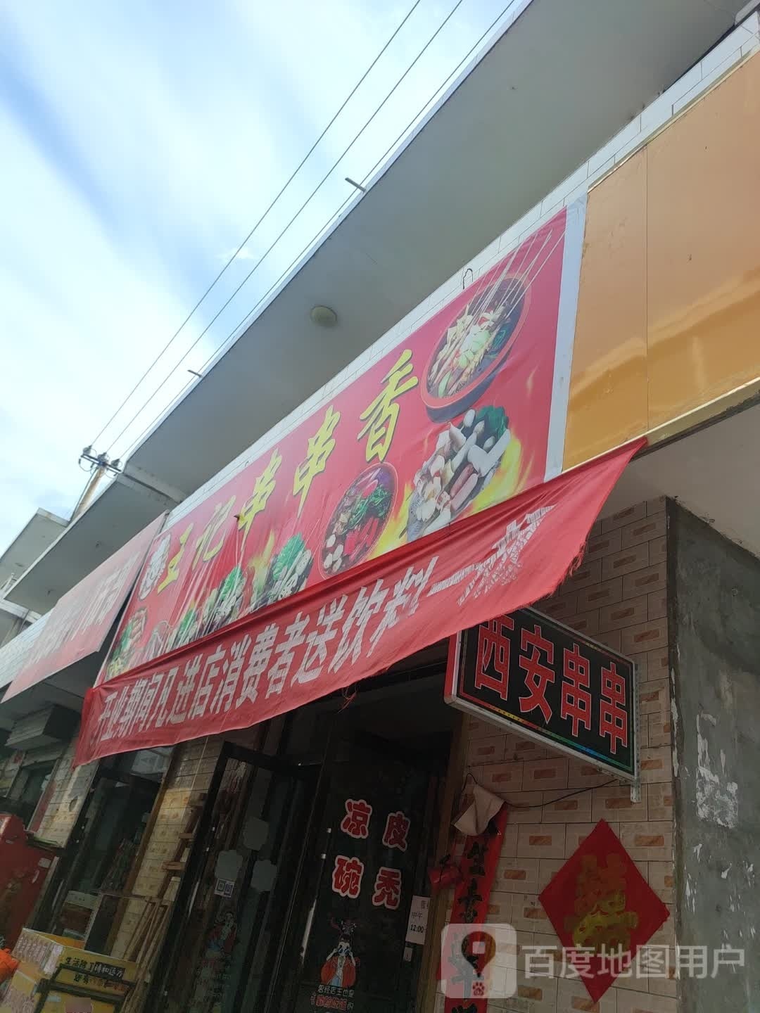 王芳串串香(西崖底一巷店)
