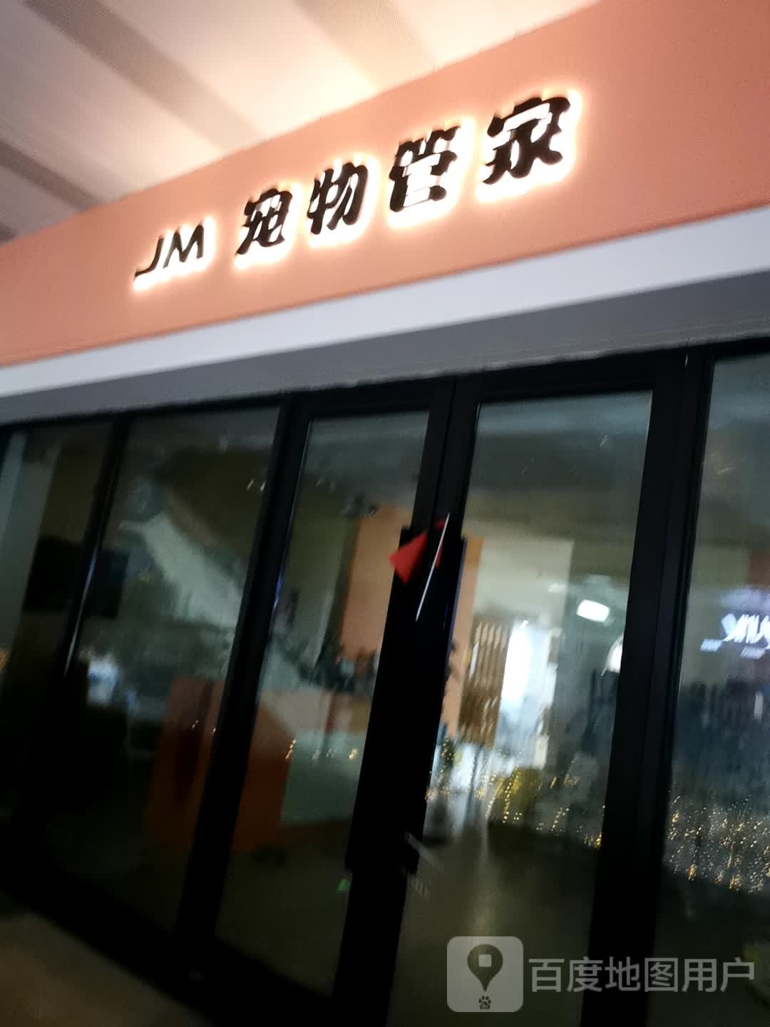 JM宠物管家(丹阳吾悦广场店)