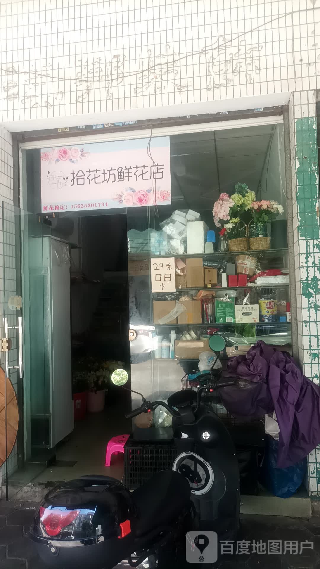 拾花坊鲜花店(西区天悦城店)