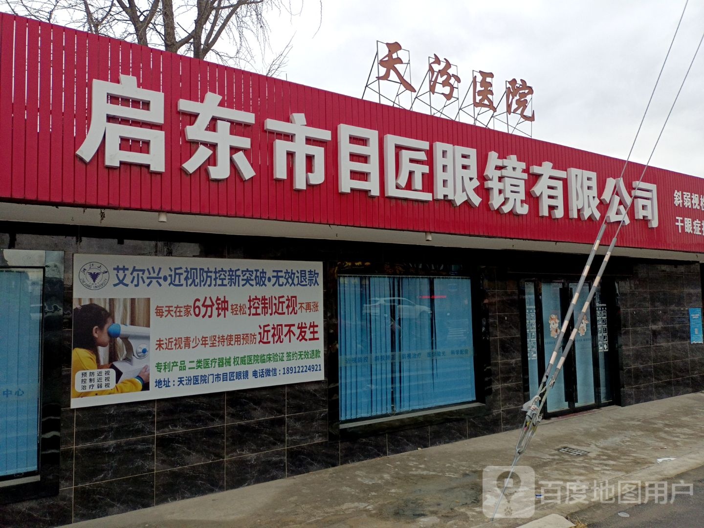 启东市目匠眼镜有限公司