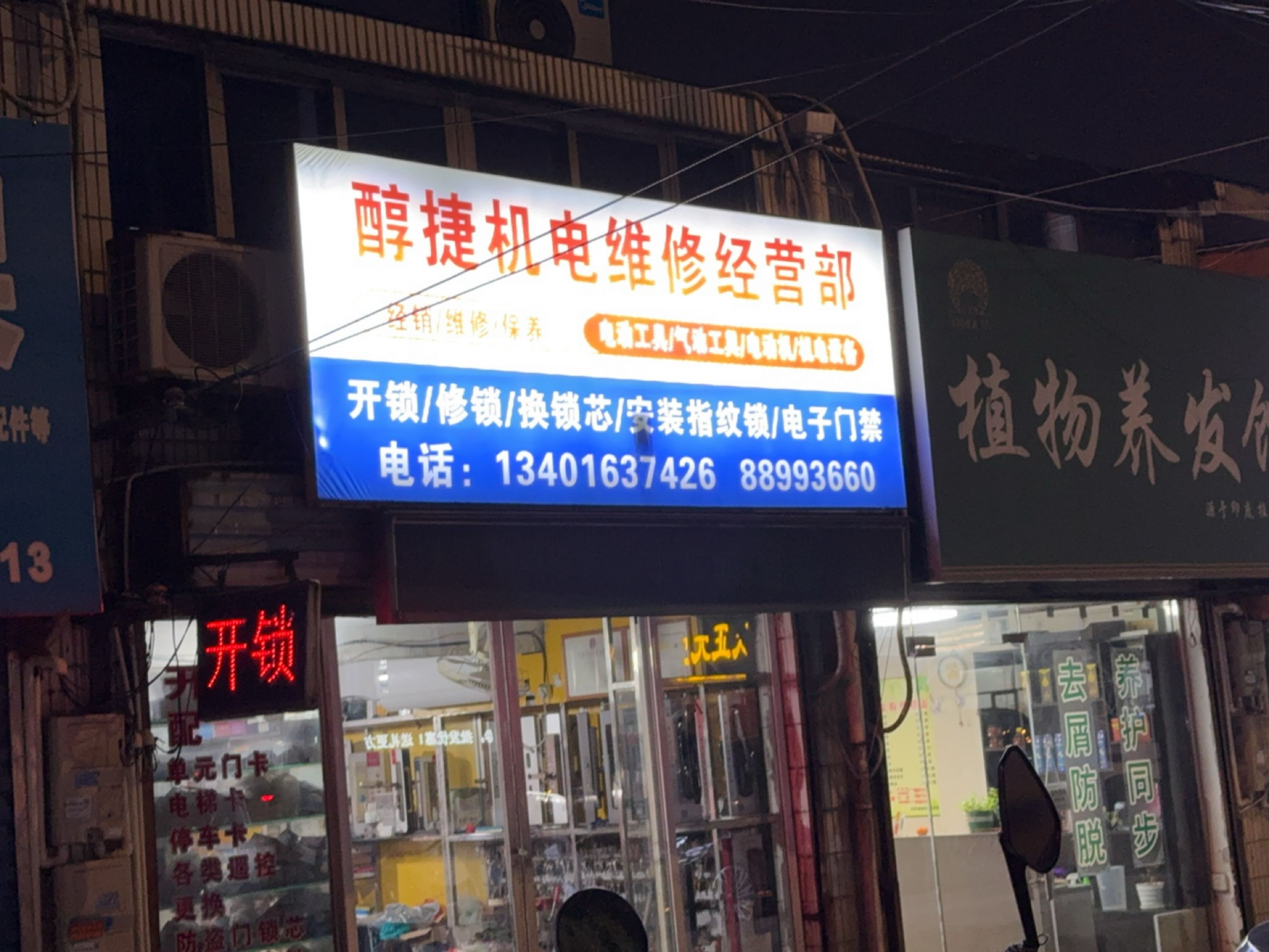 醇捷机电维修经营部