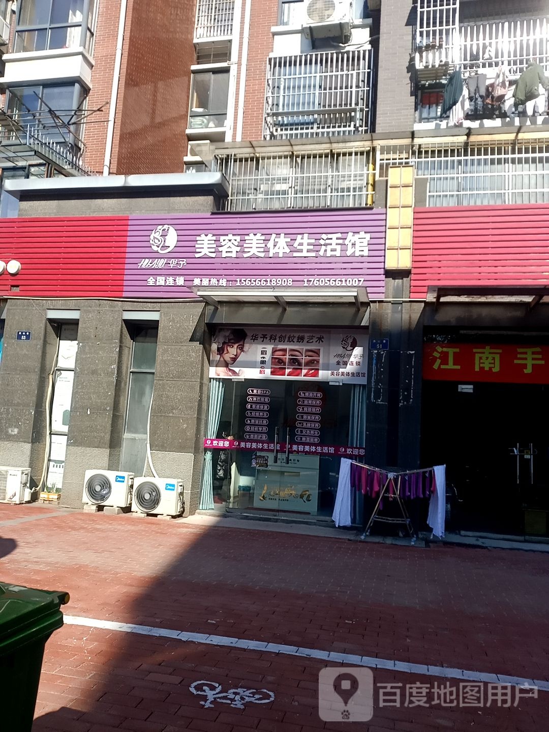 华予美容美体生活管
