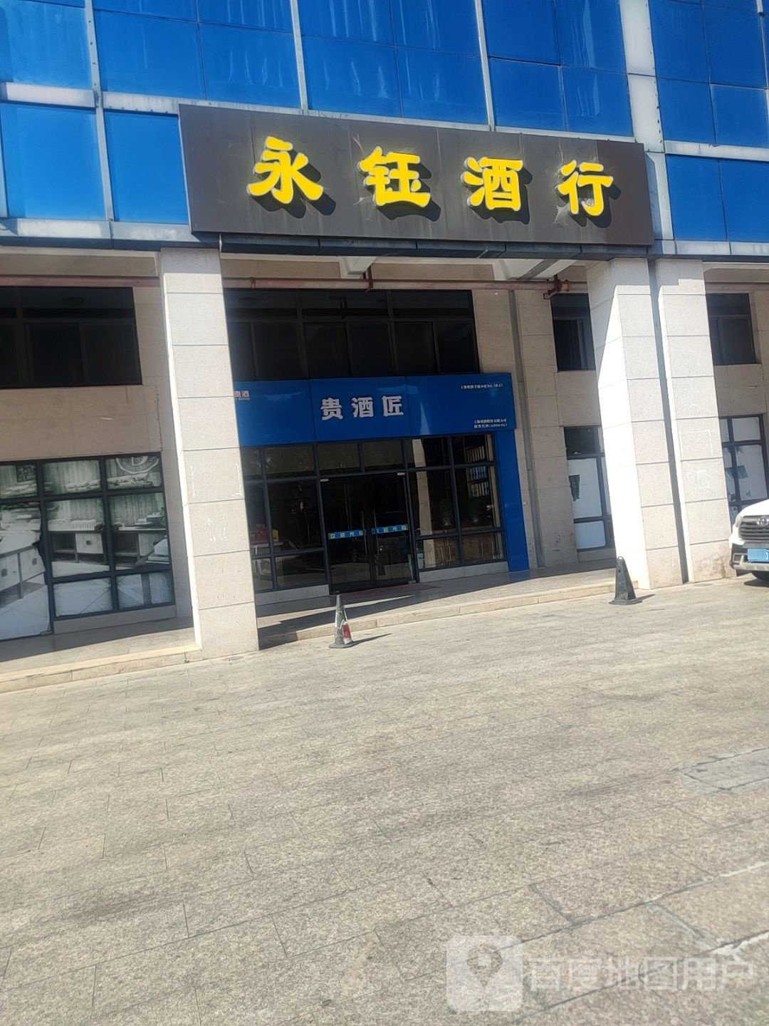 永钰酒行