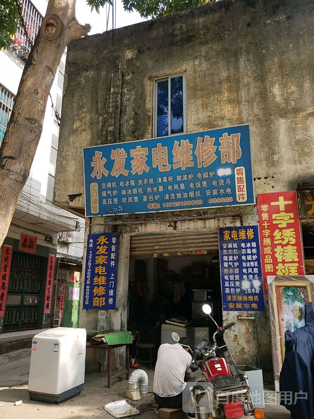 永发家电维修部