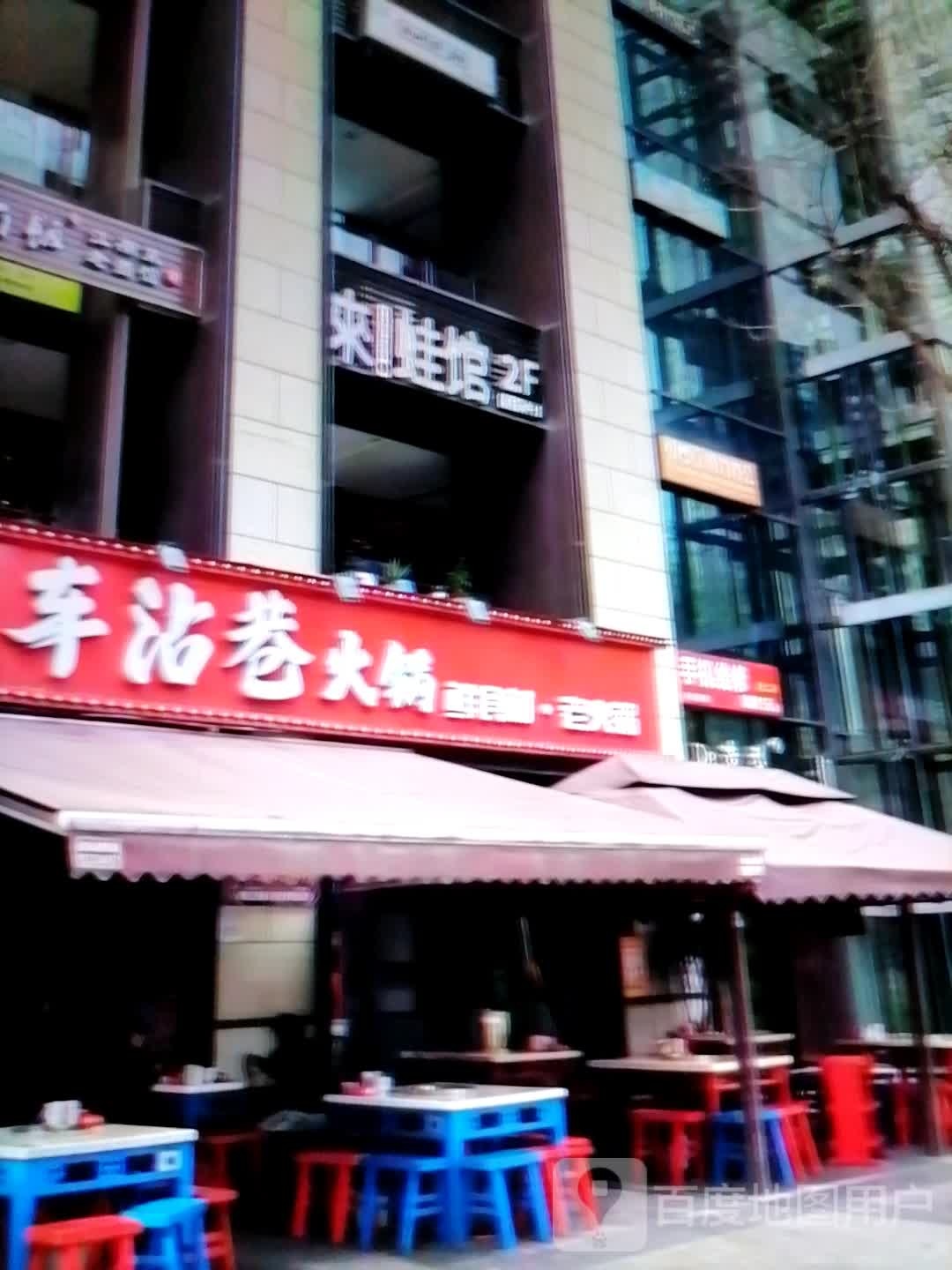 车沾巷火锅