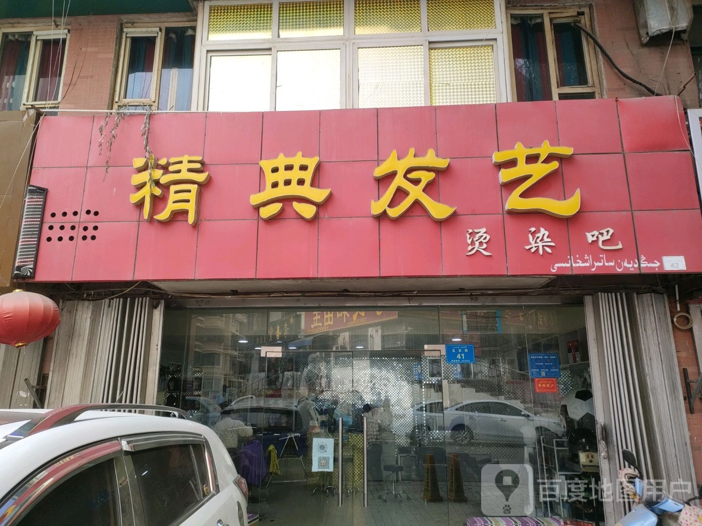 精典发艺烫染吧(玉石街店)