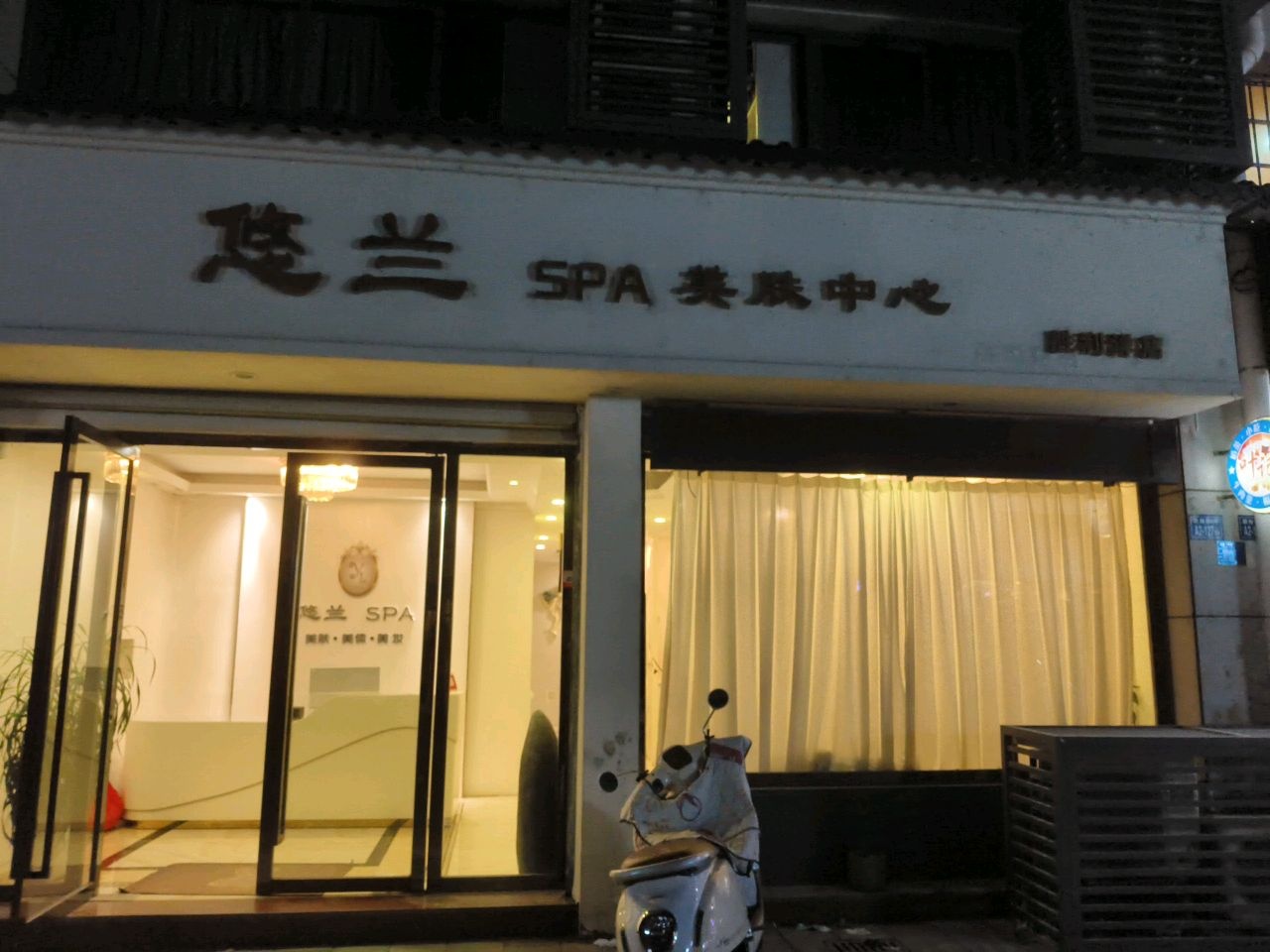 悠兰美容SPA会所(胜地心苑店)