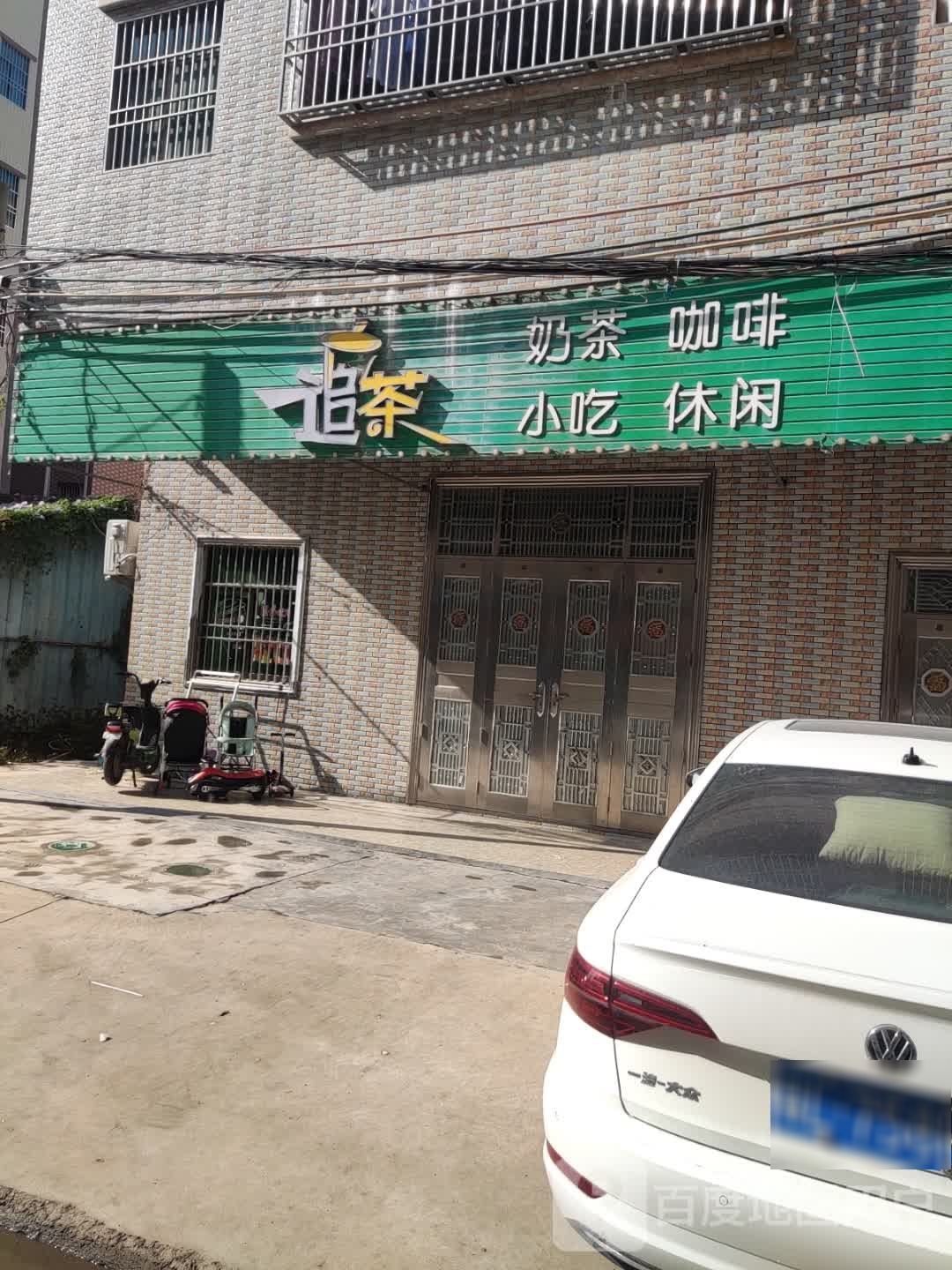 追茶奶茶店