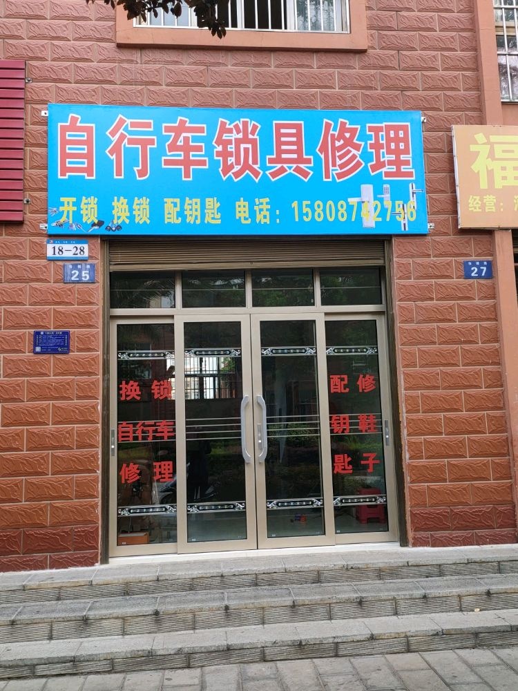 自行车锁具修理