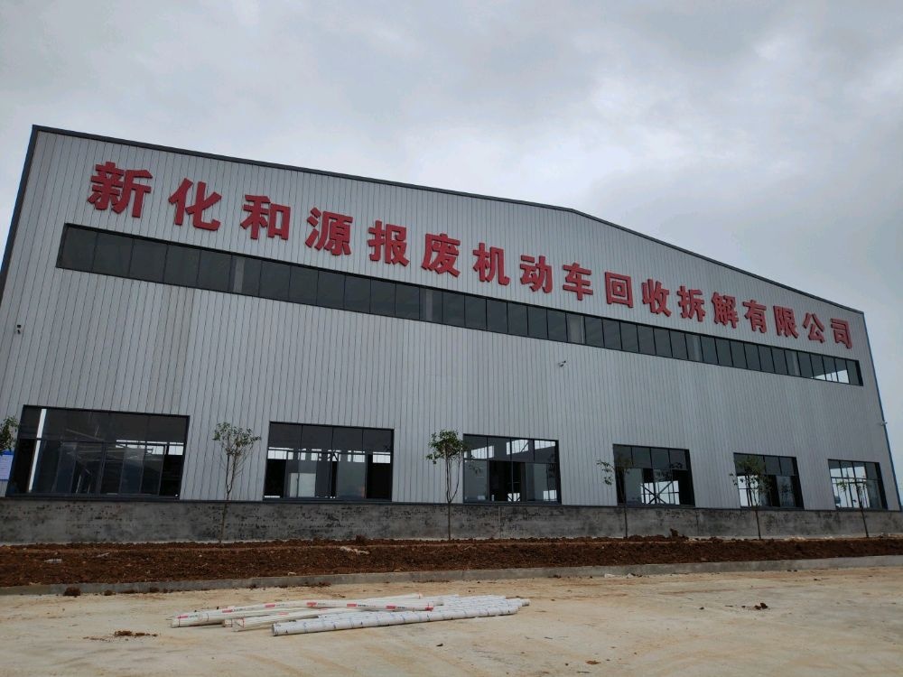 新化和源报废机动车回收拆解有限公司