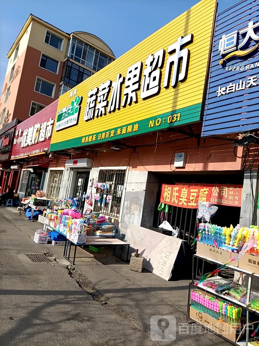 有霉购超市(靖宇大街店)