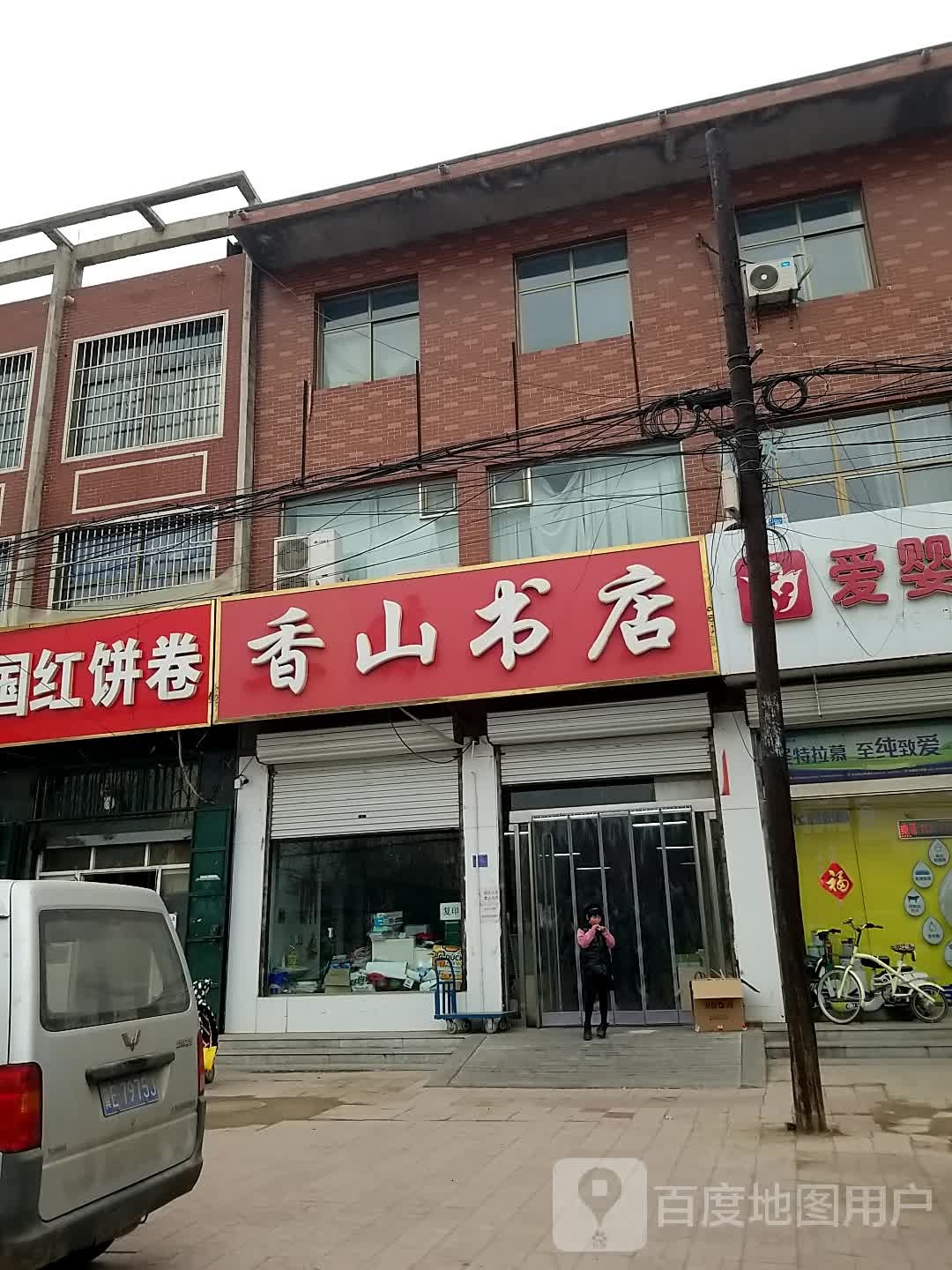 香山书店