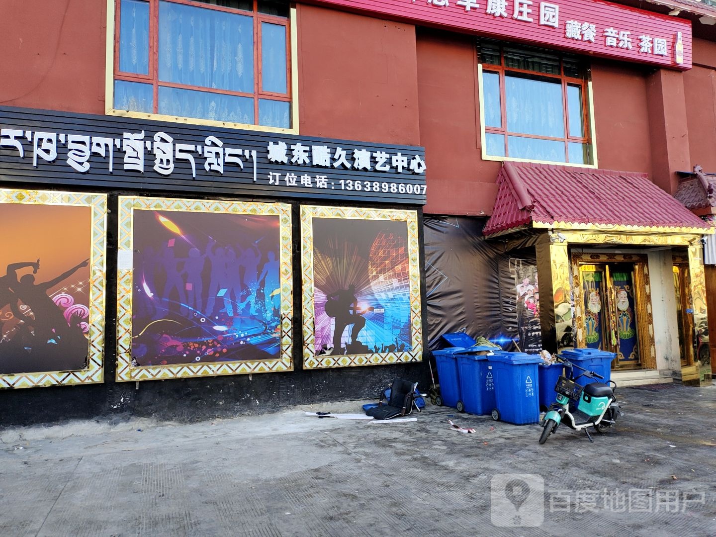 城东酷久演艺中心(拉萨市城东小区店)