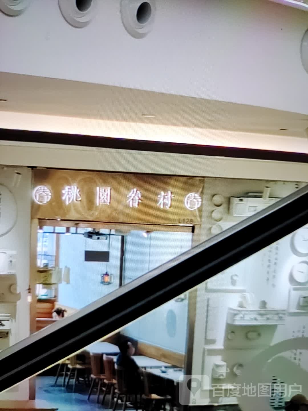桃园小村(汇丰购物中心店)
