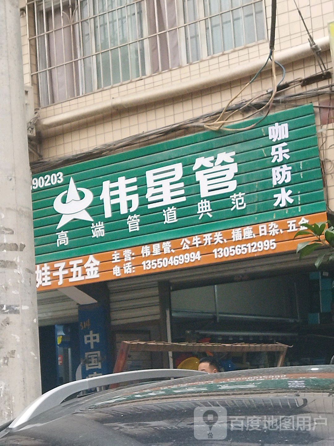 娃子五金店