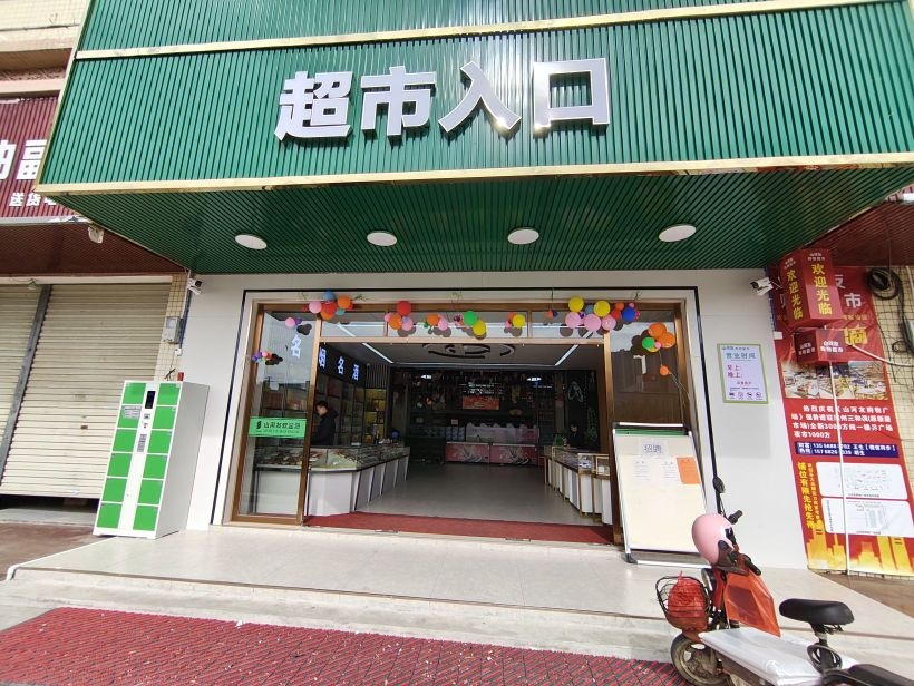 山河友购物商场