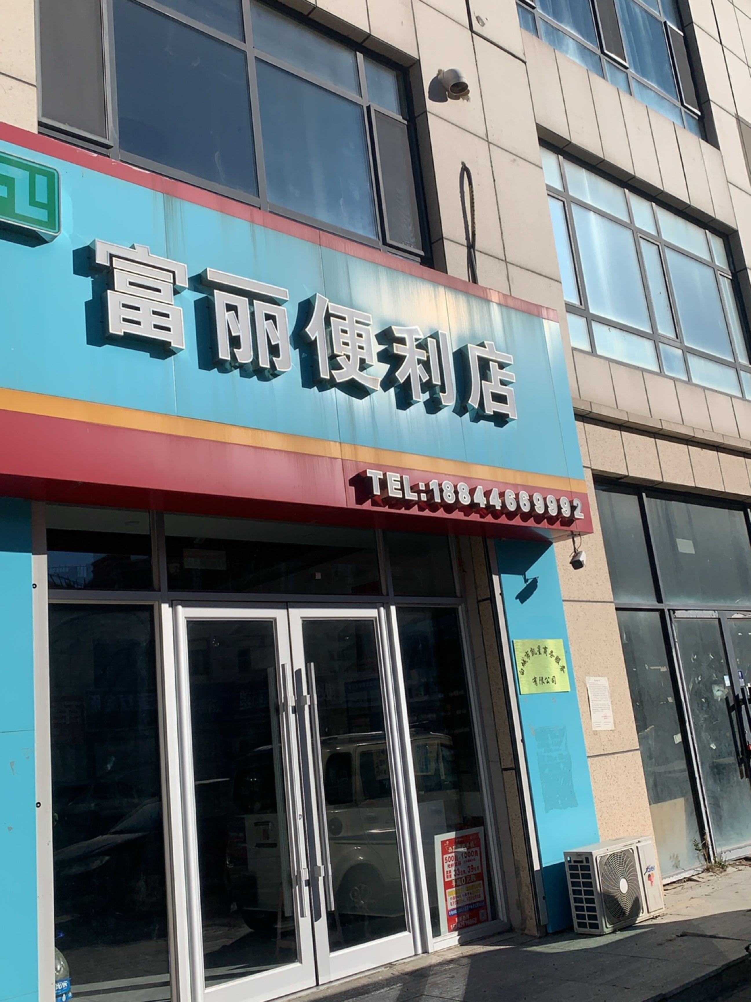 富丽便利店