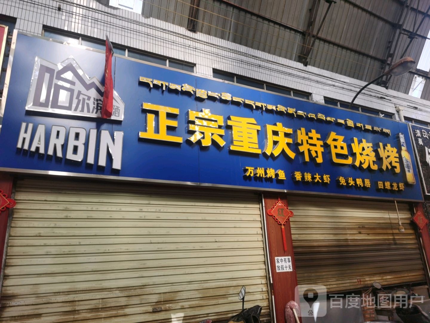 正宗重庆特色烧烤(西藏天海商城天海路店)