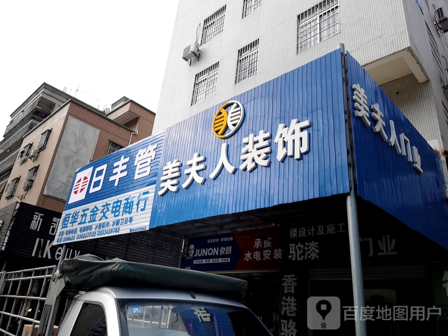 恒华五金交电商行(爱琴海国际广场店)