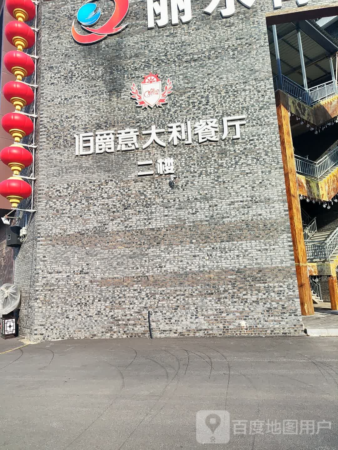 伯爵意大利餐厅(梅河口店)