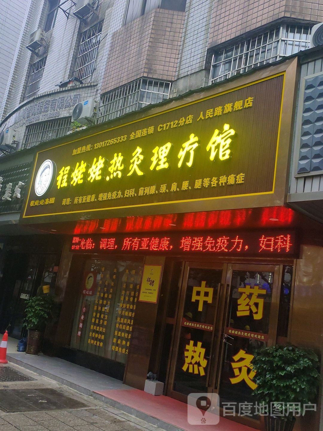 黄飞鸿热灸理疗馆(人民路旗舰店)