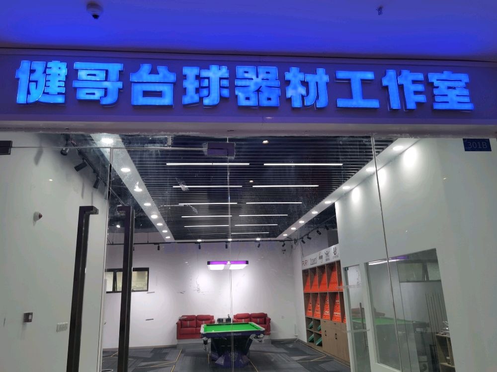 健哥台球器材工作室(合肥禹悦里店)