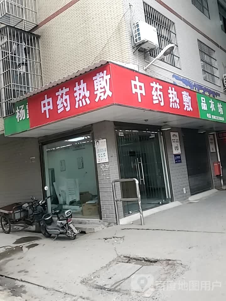 中药热敷