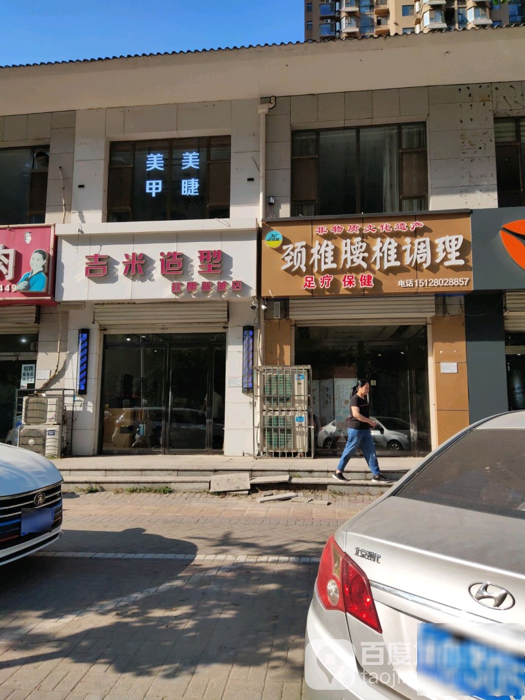 吉米号造型(赵都新城店)