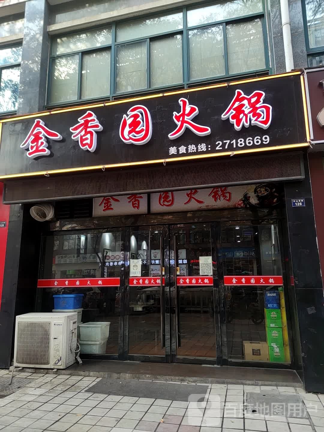 金香园火锅(观唐小区店)
