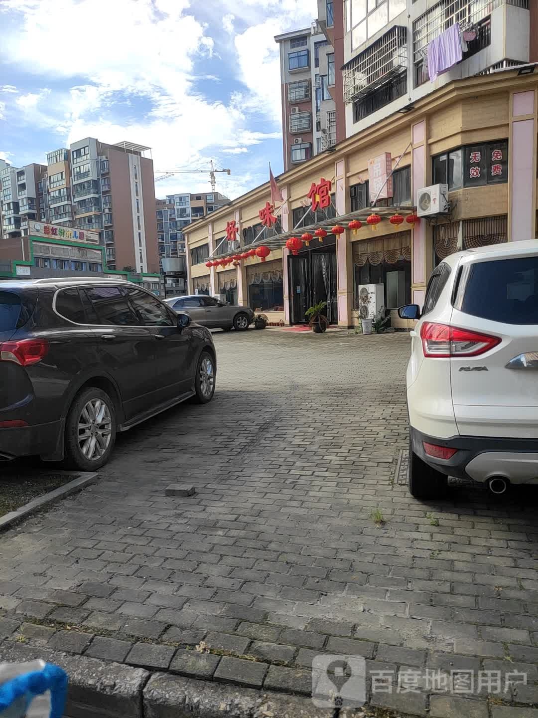 真好味馆(杭州路店)