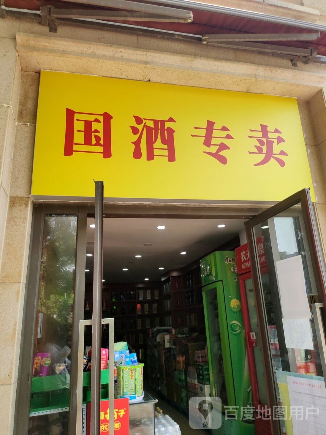 国酒专卖(宏达街店)