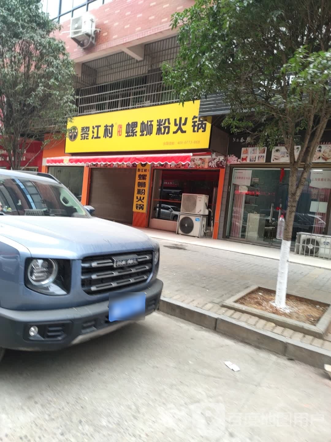 黎江村螺蛳粉火锅店(沅江店)