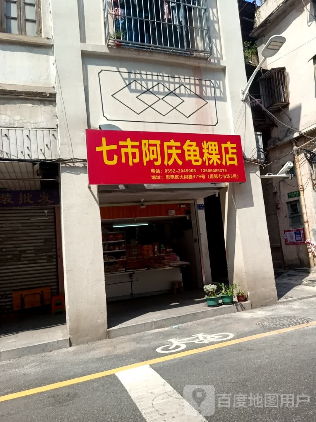 七市阿嗓庆龟粿店