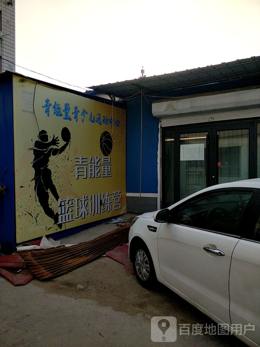 青能量篮球训练营