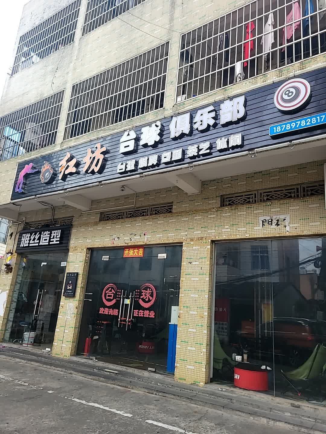 红坊台球俱乐部