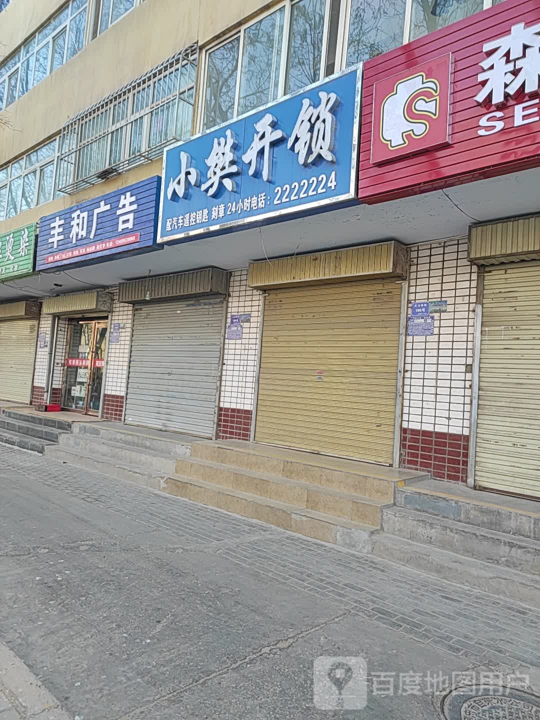 小樊开锁
