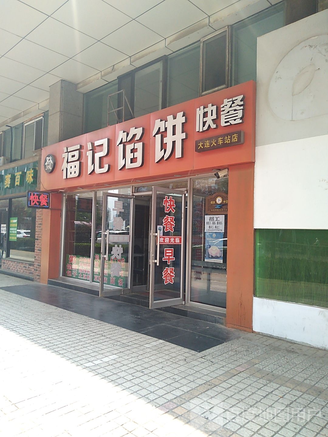 福记馅饼快餐(大连火车站店)