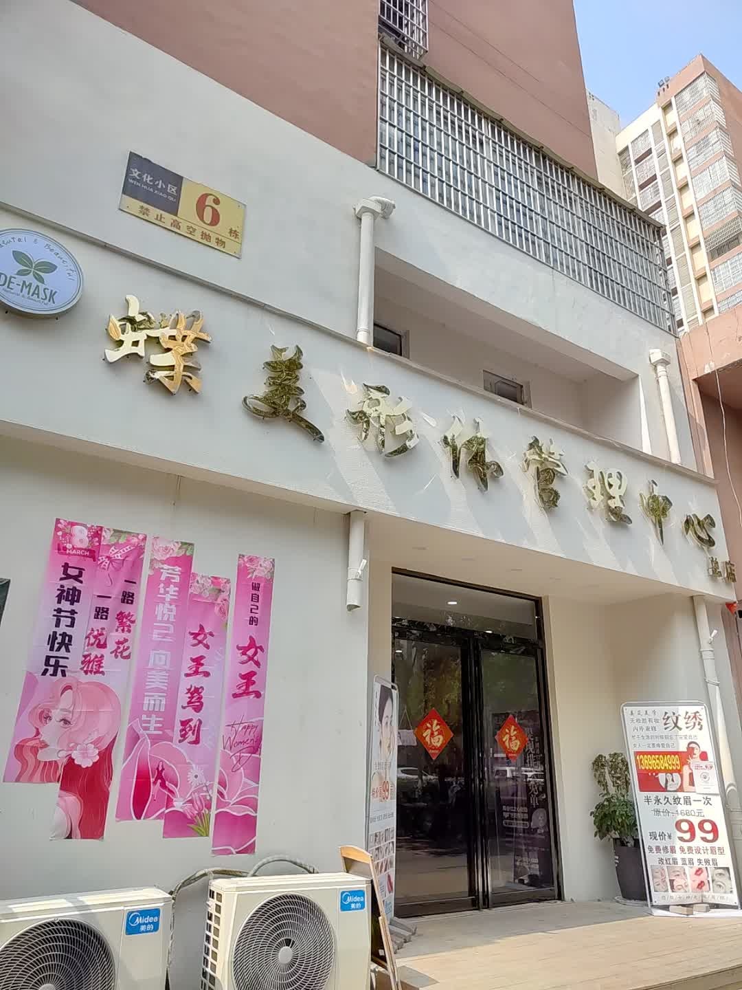 蝶美美容美体管理