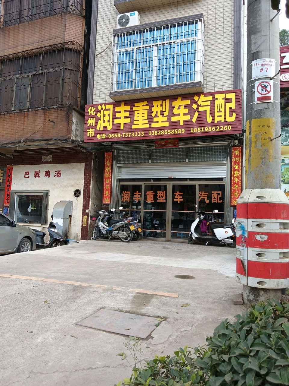 化州市润丰重型车汽配店