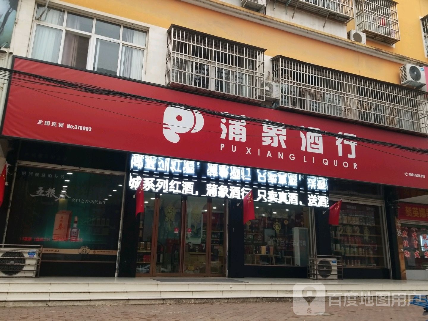 固始县蒲象酒行(中原路店)