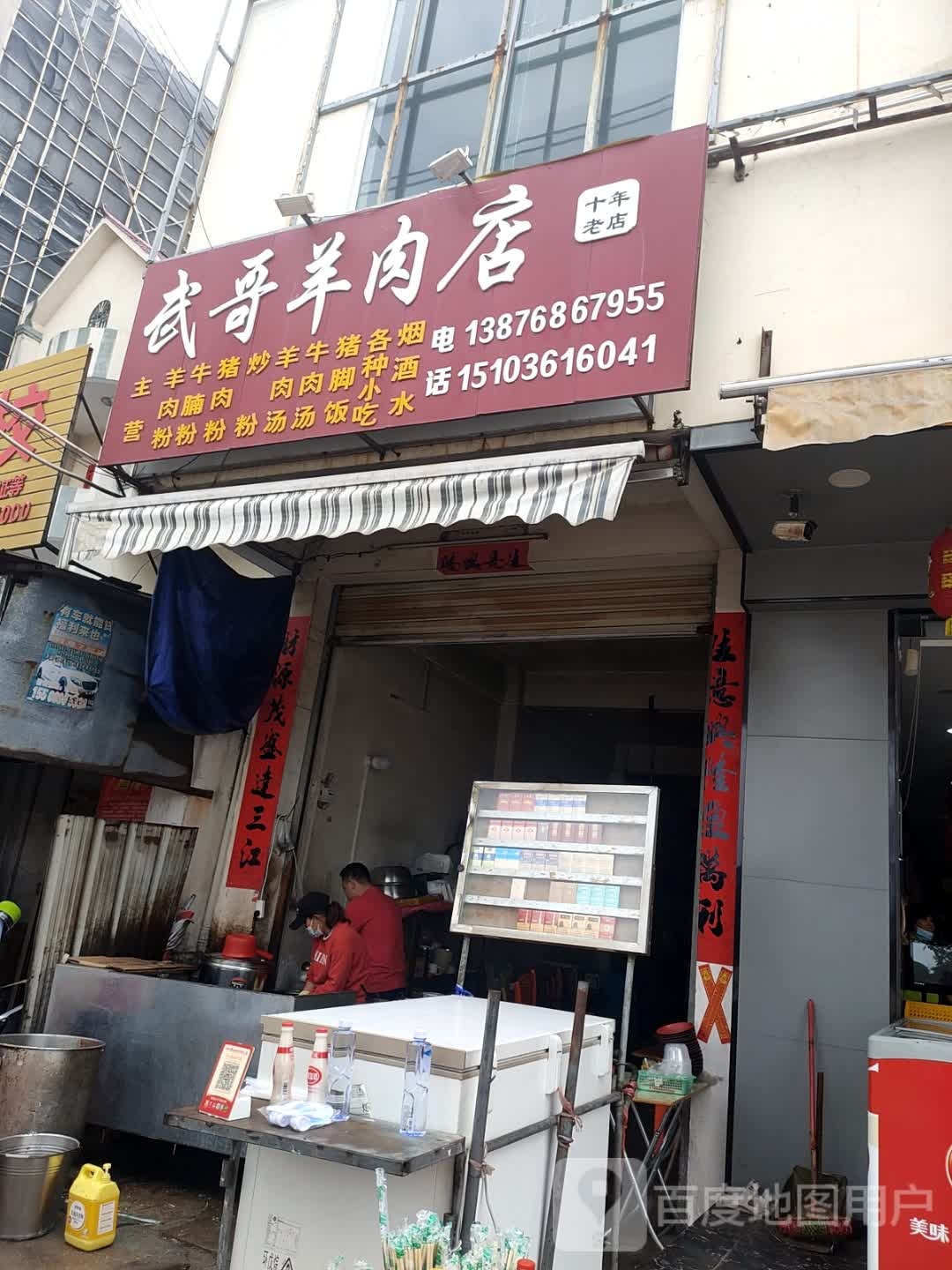 武哥羊肉店