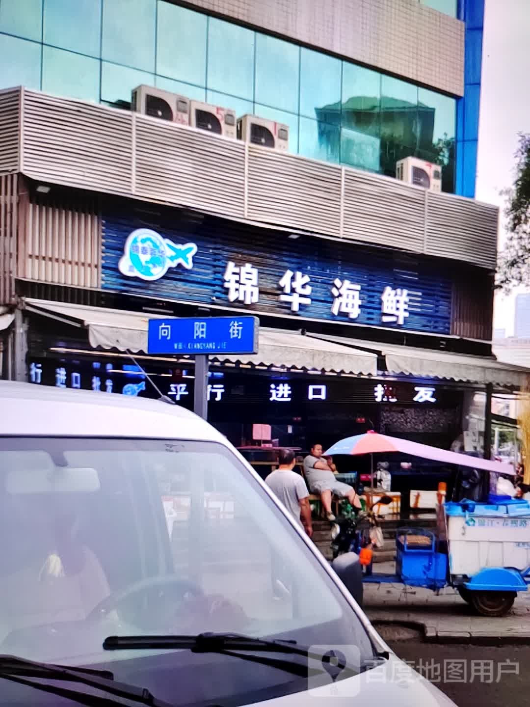 锦华海鲜(中瀚城东购物中心店)