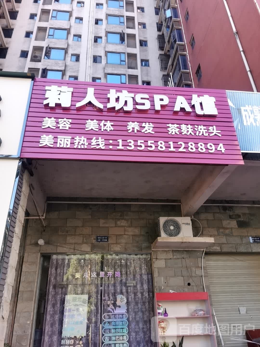 莉人坊SPA馆(兆安·四季花城店)