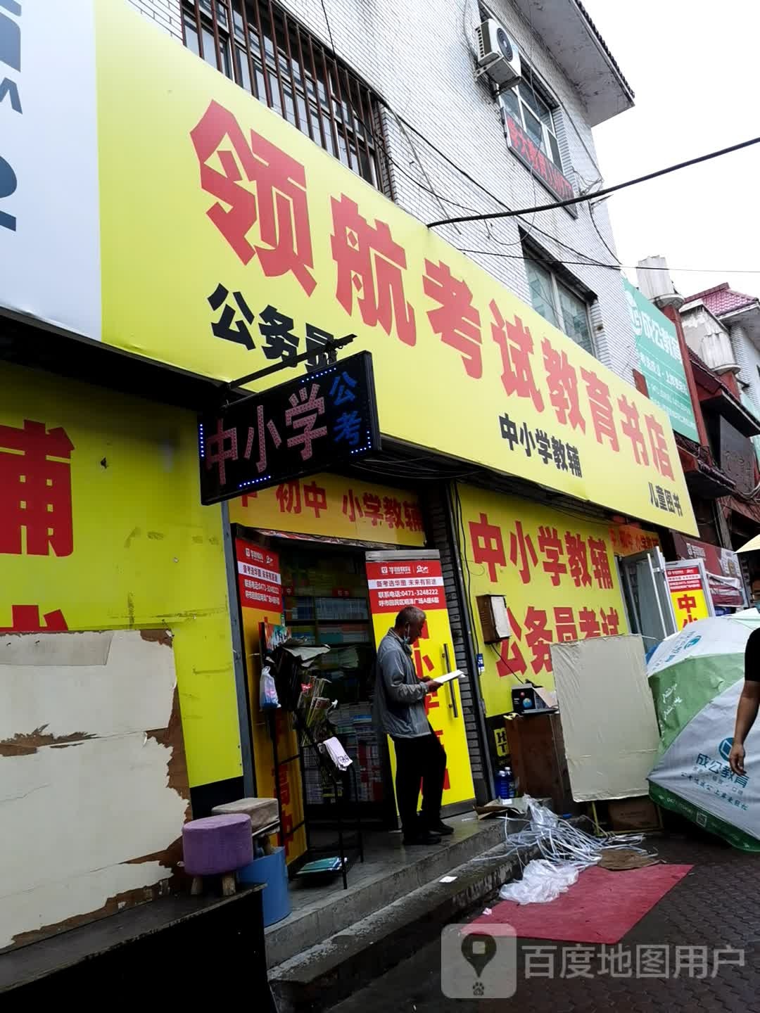 领航考死教育书店