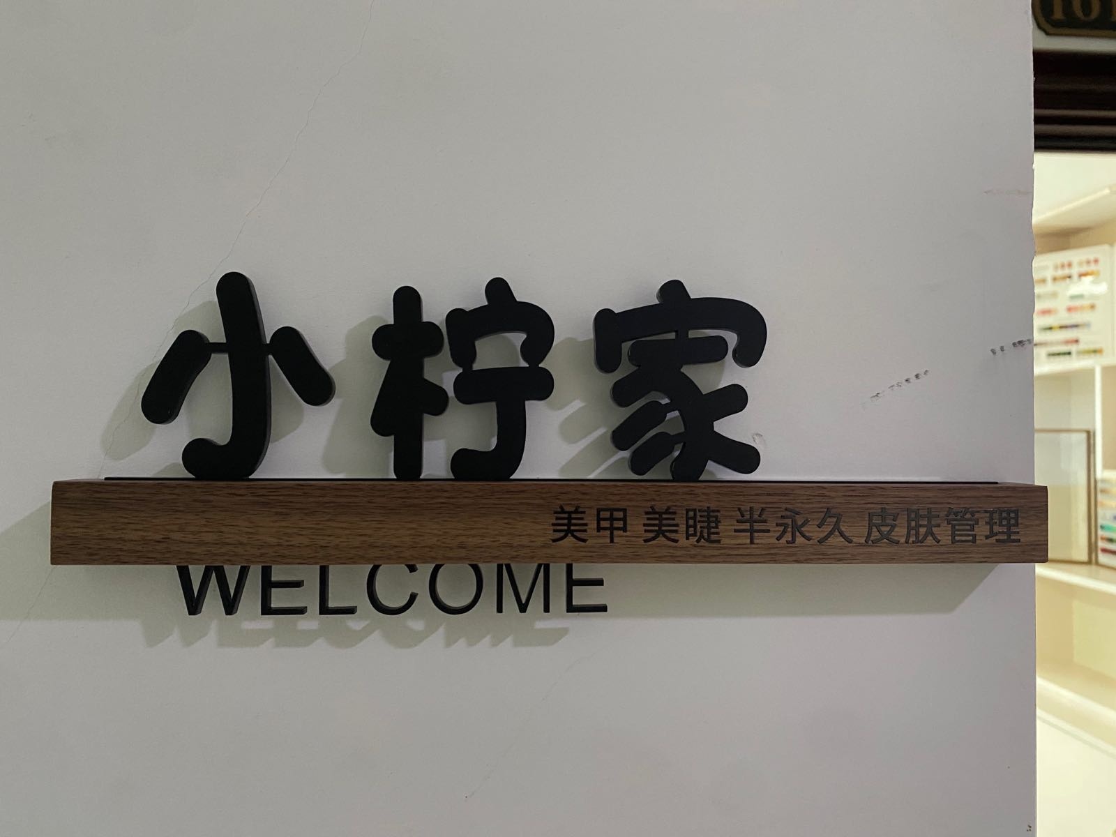 小柠家美甲美睫纹绣皮肤管理
