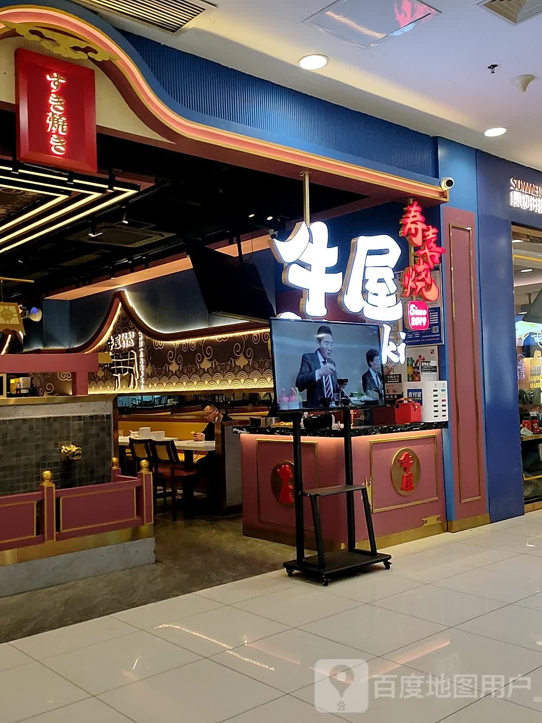 牛屋寿喜锅(凯德广场新建东路店)